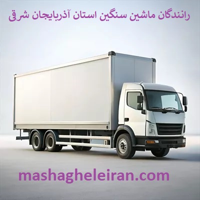 تصویر بانک شماره موبایل رانندگان ماشین سنگین و باربری استان اذربایجان شرقی
